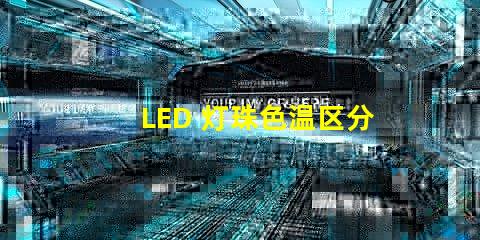 LED 灯珠色温区分